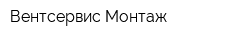 Вентсервис-Монтаж