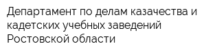 Департамент по делам казачества и кадетских учебных заведений Ростовской области