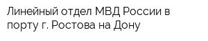 Линейный отдел МВД России в порту г Ростова-на-Дону