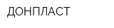 ДОНПЛАСТ