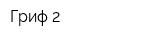 Гриф-2
