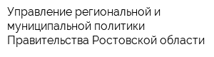 Управление региональной и муниципальной политики Правительства Ростовской области