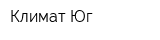 Климат-Юг