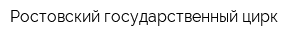 Ростовский государственный цирк