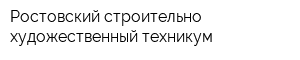 Ростовский строительно-художественный техникум