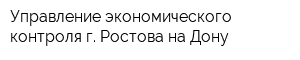 Управление экономического контроля г Ростова-на-Дону