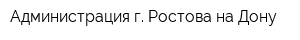Администрация г Ростова-на-Дону