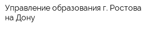 Управление образования г Ростова-на-Дону