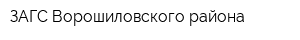 ЗАГС Ворошиловского района