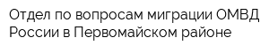 Отдел по вопросам миграции ОМВД России в Первомайском районе