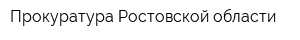 Прокуратура Ростовской области