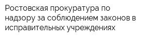 Ростовская прокуратура по надзору за соблюдением законов в исправительных учреждениях