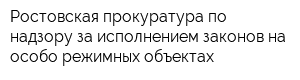 Ростовская прокуратура по надзору за исполнением законов на особо режимных объектах