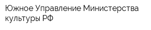 Южное Управление Министерства культуры РФ