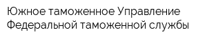 Южное таможенное Управление Федеральной таможенной службы
