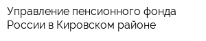 Управление пенсионного фонда России в Кировском районе