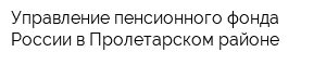 Управление пенсионного фонда России в Пролетарском районе