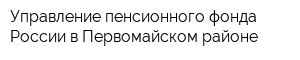 Управление пенсионного фонда России в Первомайском районе