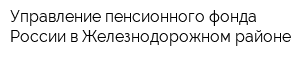 Управление пенсионного фонда России в Железнодорожном районе
