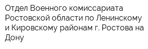Отдел Военного комиссариата Ростовской области по Ленинскому и Кировскому районам г Ростова-на-Дону