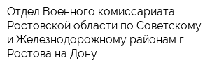 Отдел Военного комиссариата Ростовской области по Советскому и Железнодорожному районам г Ростова-на-Дону