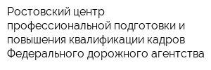 Ростовский центр профессиональной подготовки и повышения квалификации кадров Федерального дорожного агентства