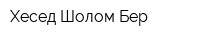 Хесед Шолом Бер