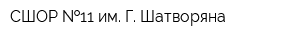 СШОР  11 им Г Шатворяна