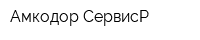 Амкодор-СервисР