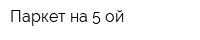 Паркет на 5-ой