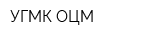УГМК-ОЦМ