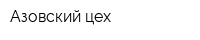 Азовский цех