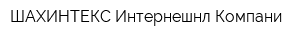 ШАХИНТЕКС Интернешнл Компани