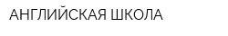 АНГЛИЙСКАЯ ШКОЛА