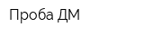 Проба-ДМ
