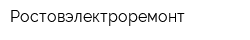 Ростовэлектроремонт