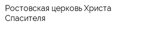 Ростовская церковь Христа Спасителя