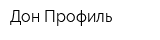 Дон-Профиль