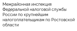 Межрайонная инспекция Федеральной налоговой службы России по крупнейшим налогоплательщикам по Ростовской области