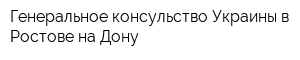 Генеральное консульство Украины в Ростове-на-Дону