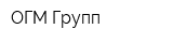 ОГМ-Групп