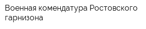 Военная комендатура Ростовского гарнизона