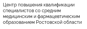 Центр повышения квалификации специалистов со средним медицинским и фармацевтическим образованием Ростовской области
