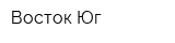 Восток-Юг