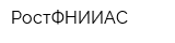 РостФНИИАС