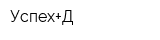 Успех+Д