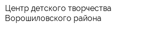 Центр детского творчества Ворошиловского района