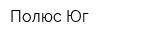 Полюс-Юг