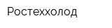 Ростеххолод