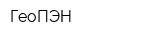 ГеоПЭН